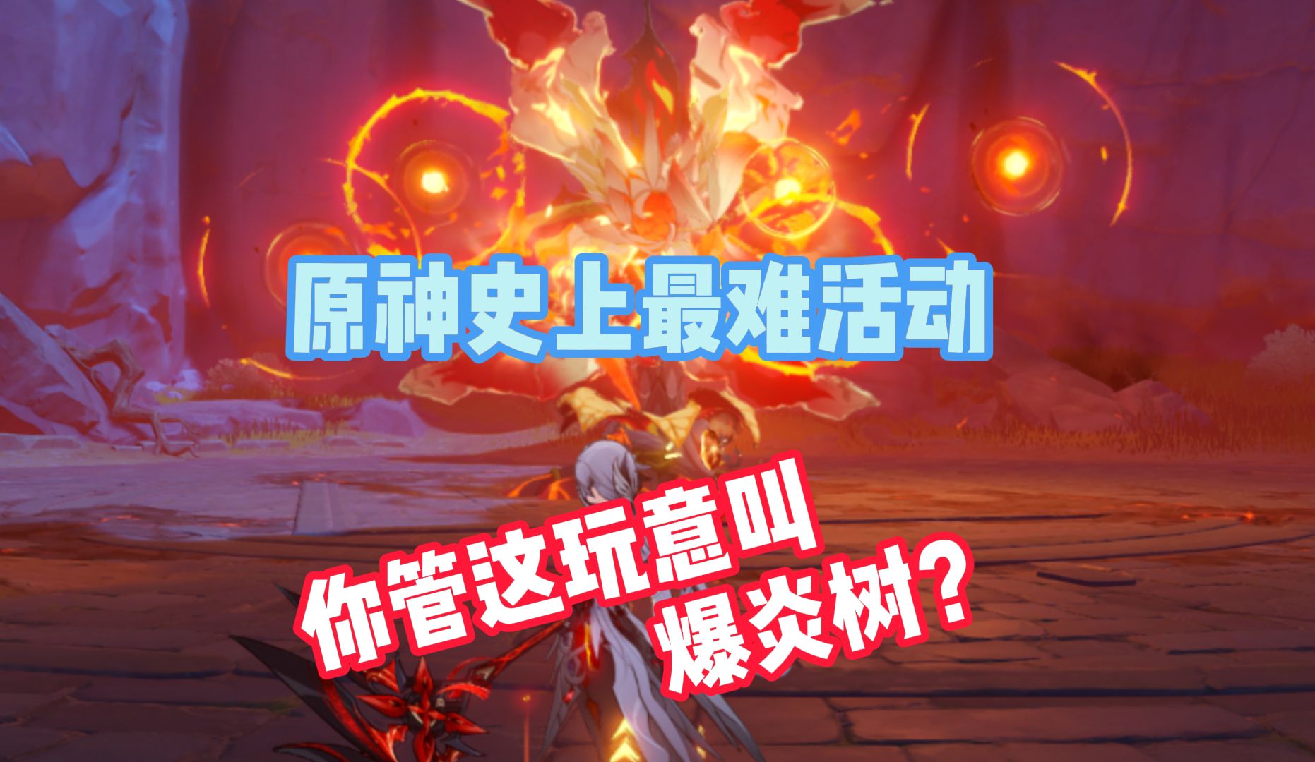 原神史上最难活动,你管这玩意叫爆炎树?