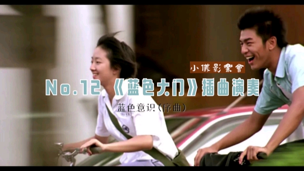【钢琴演奏】蓝色意识（序曲）-电影《蓝色大门》插曲