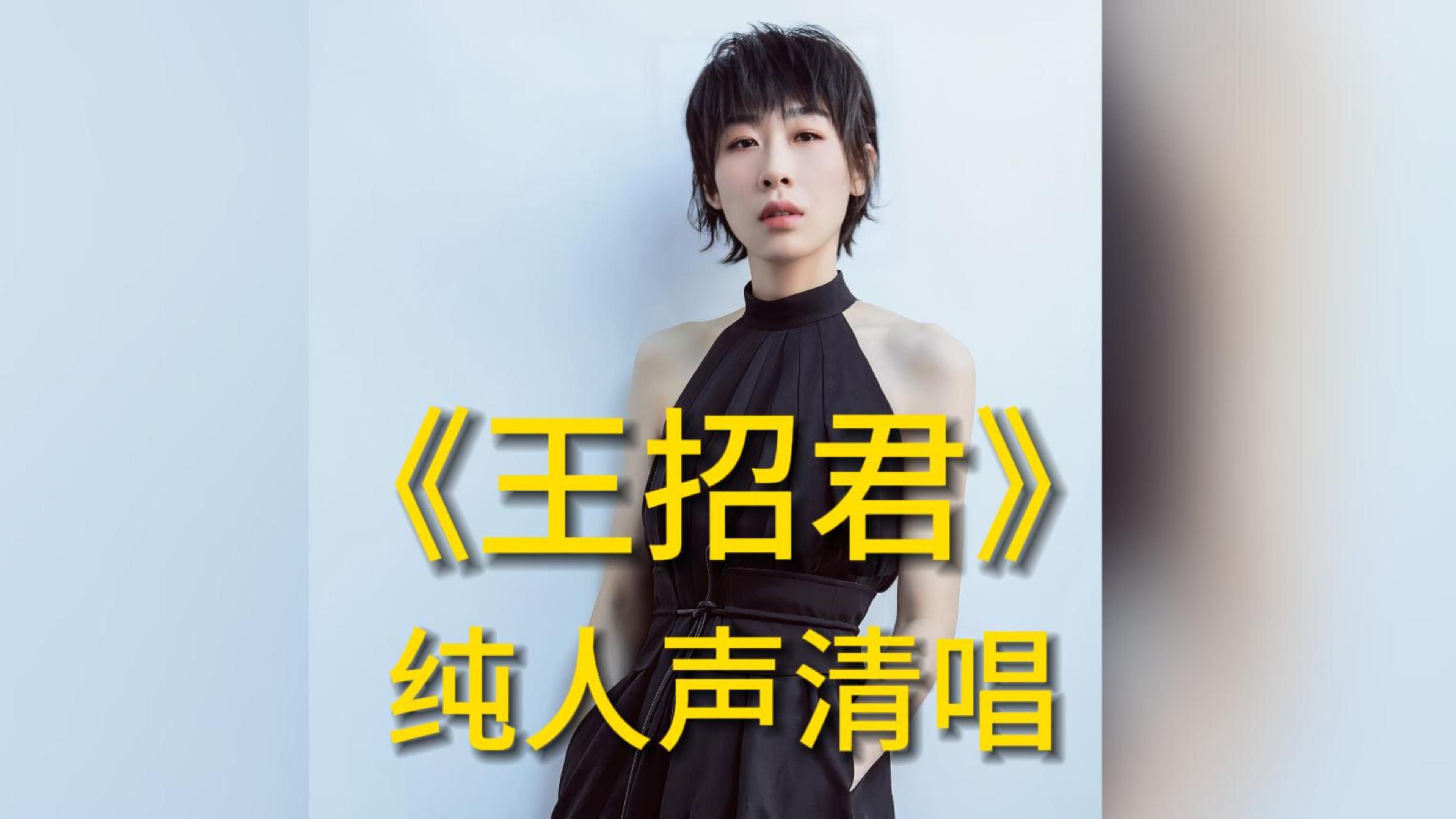 【纯人声清唱】任素汐《王招君》i "敢无事一样 捡起路过的月亮"