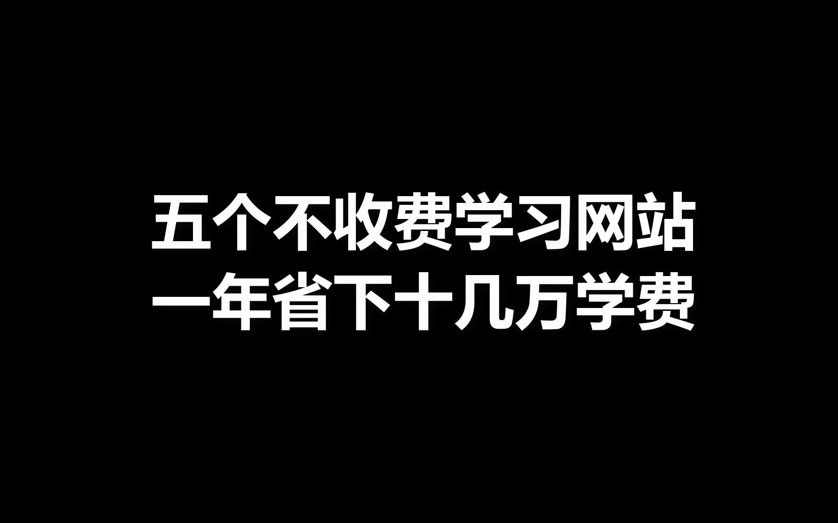 五个不收费的学习网站,让你一年省下十几万的学费,赶紧来看看吧哔哩哔哩bilibili