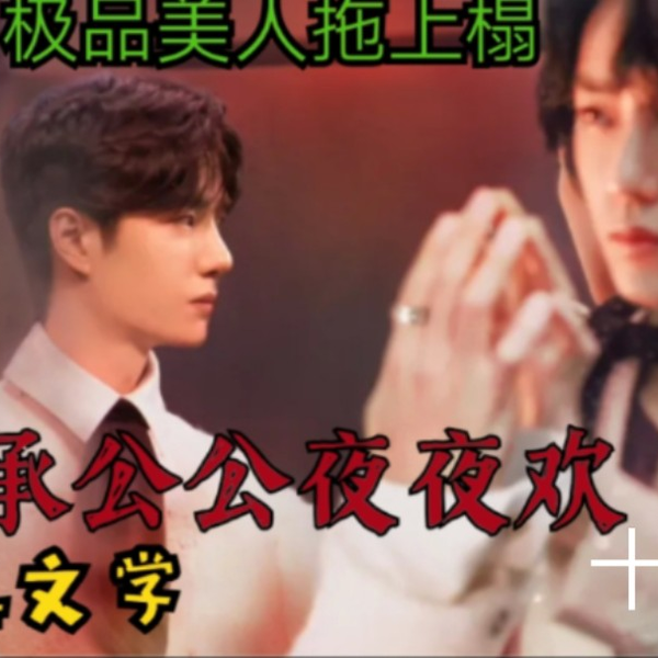 博君一肖：普通关系