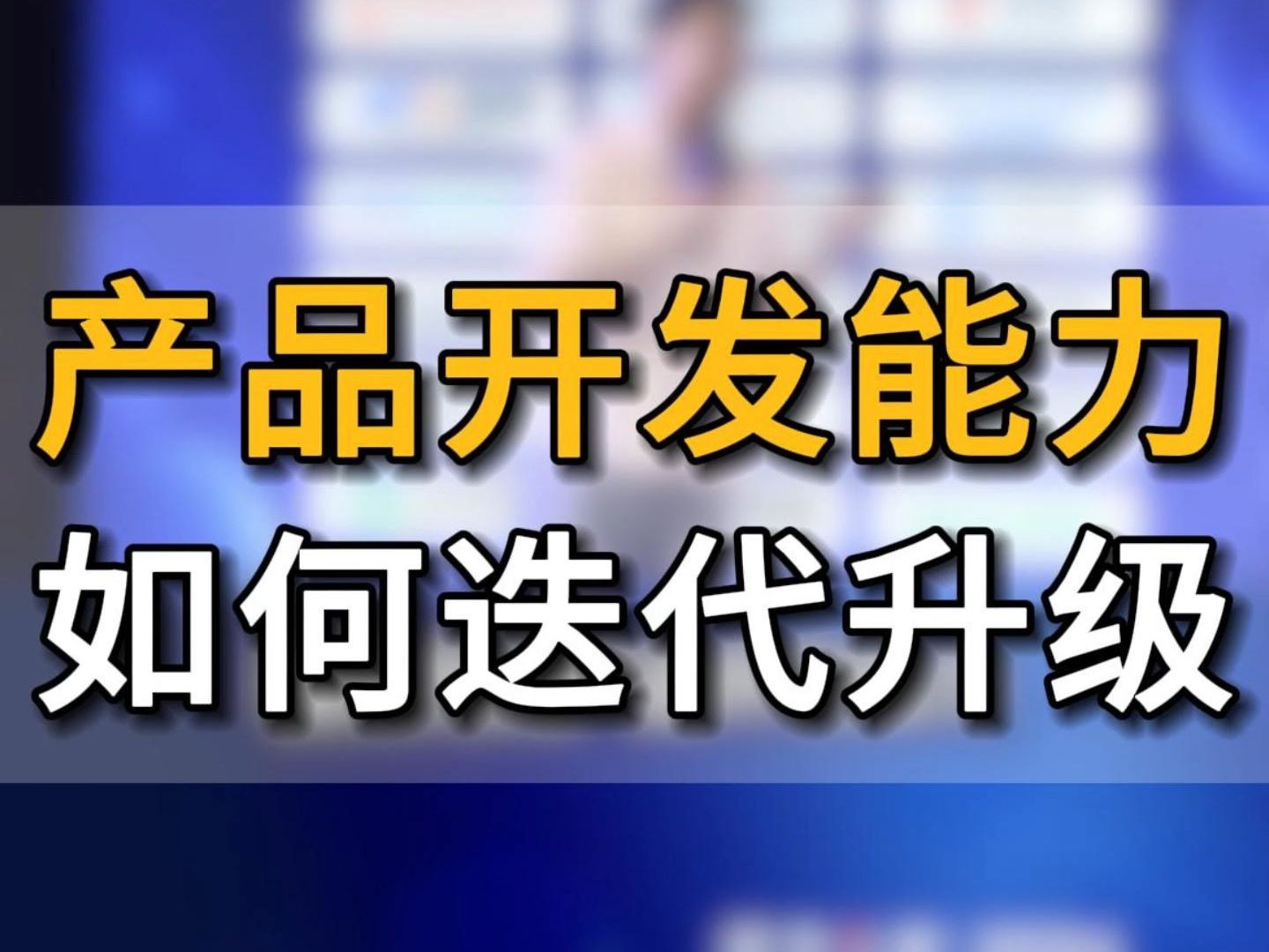 亚马逊跨境电商的产品开发能力如何实现迭代升级? 来看看九年产品开发经验的大卖是怎么做的?#五爷跨境圈#亚马逊跨境电商#跨境电商哔哩哔哩bilibili