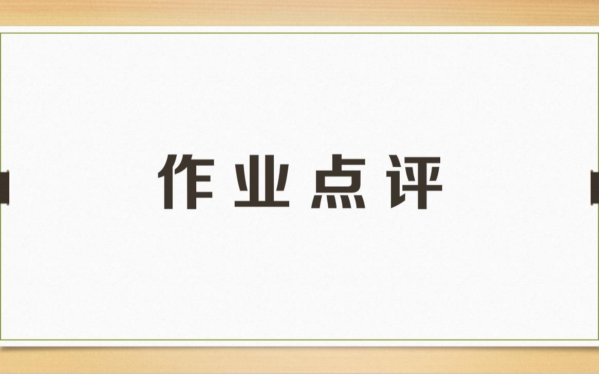 [图]【作业评讲】社会研究方法课程之作业点评：如何选题