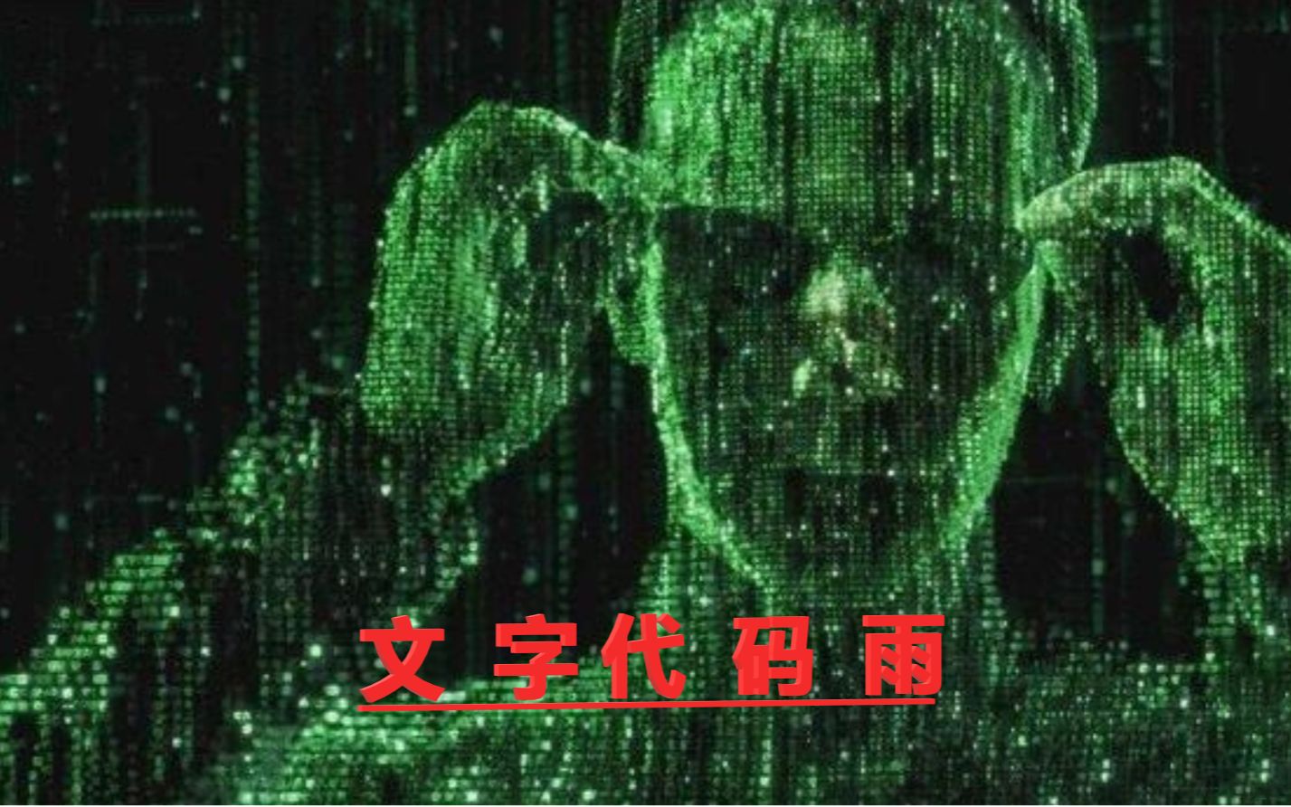 黑客帝国cmd文字代码雨随便怎么玩