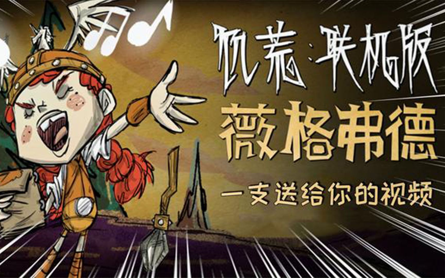 饥荒人物介绍:女武神更新了!今天开始我会唱歌了