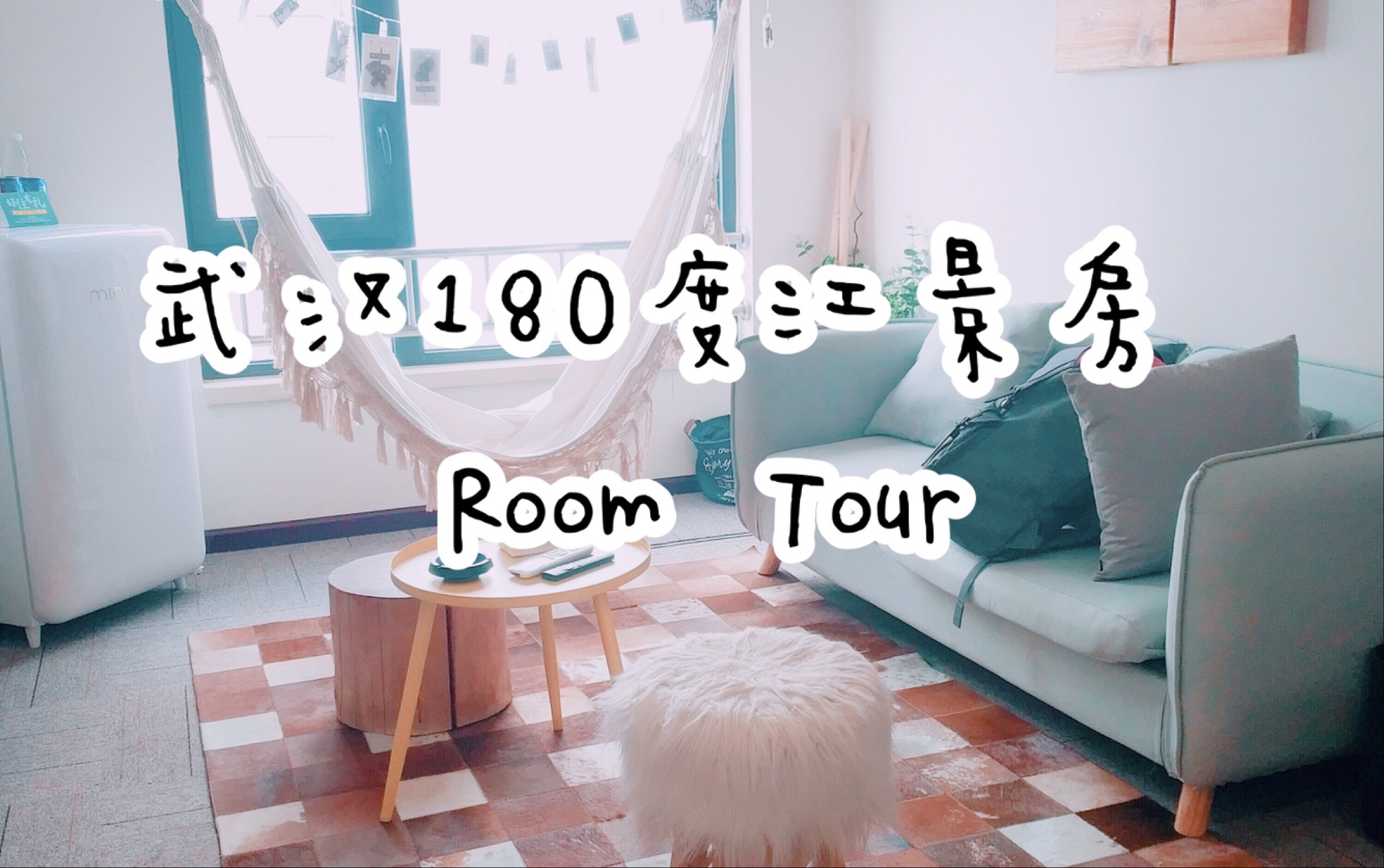 『民宿体验』武汉北欧风格180度江景房Room Tour哔哩哔哩bilibili