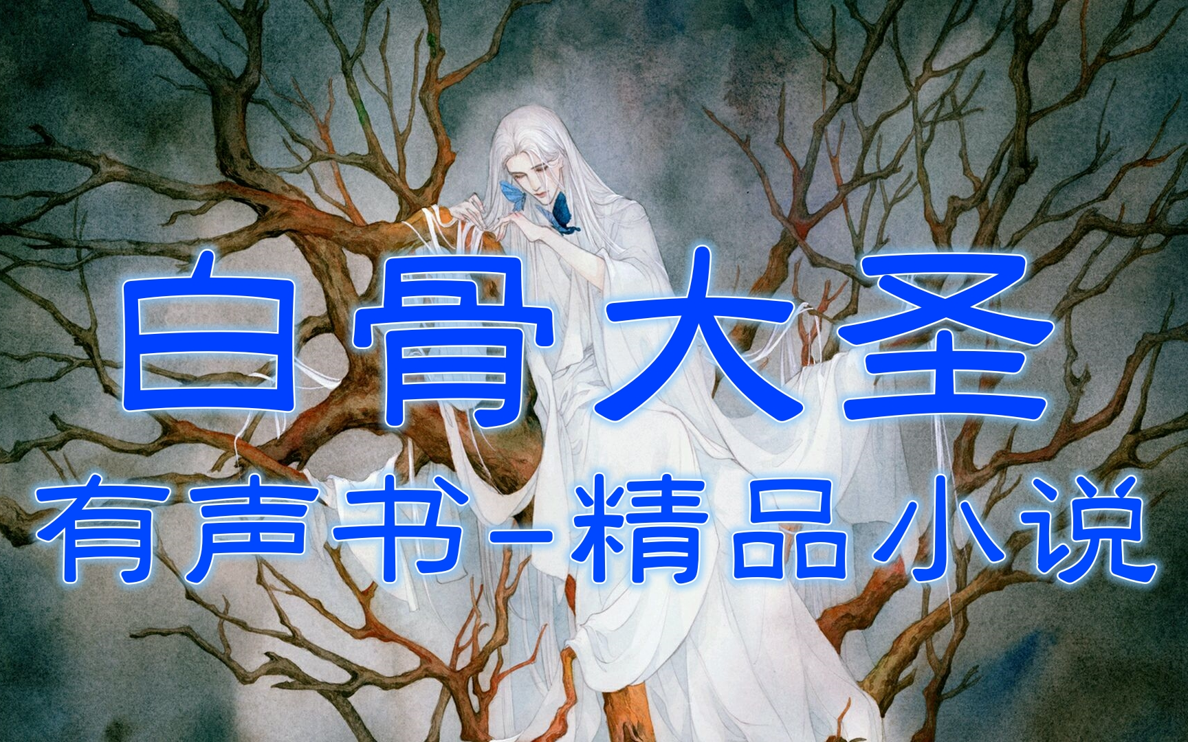 有声书《白骨大圣》老k演播丨咬火著作丨经典小说剧