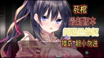 Download Video: 【死棺】最新版本，已修复闪退～免费直装无套路～