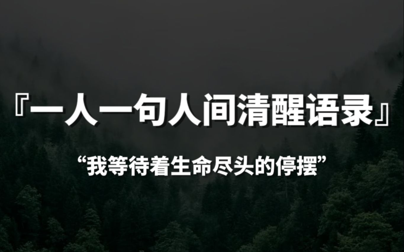 [图]【句子控】“我等待着生命尽头的停摆”，那些写尽人间清醒的句子