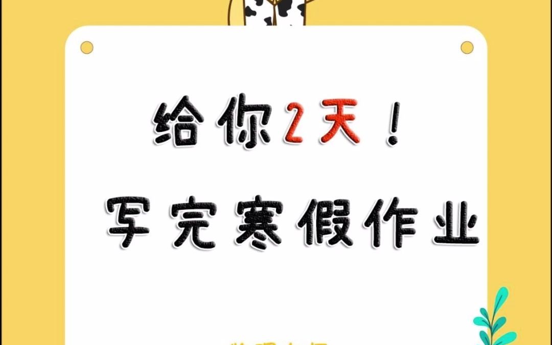 𐟑€2天写完寒假作业的秘密!【大师一百】APP 解锁哔哩哔哩bilibili