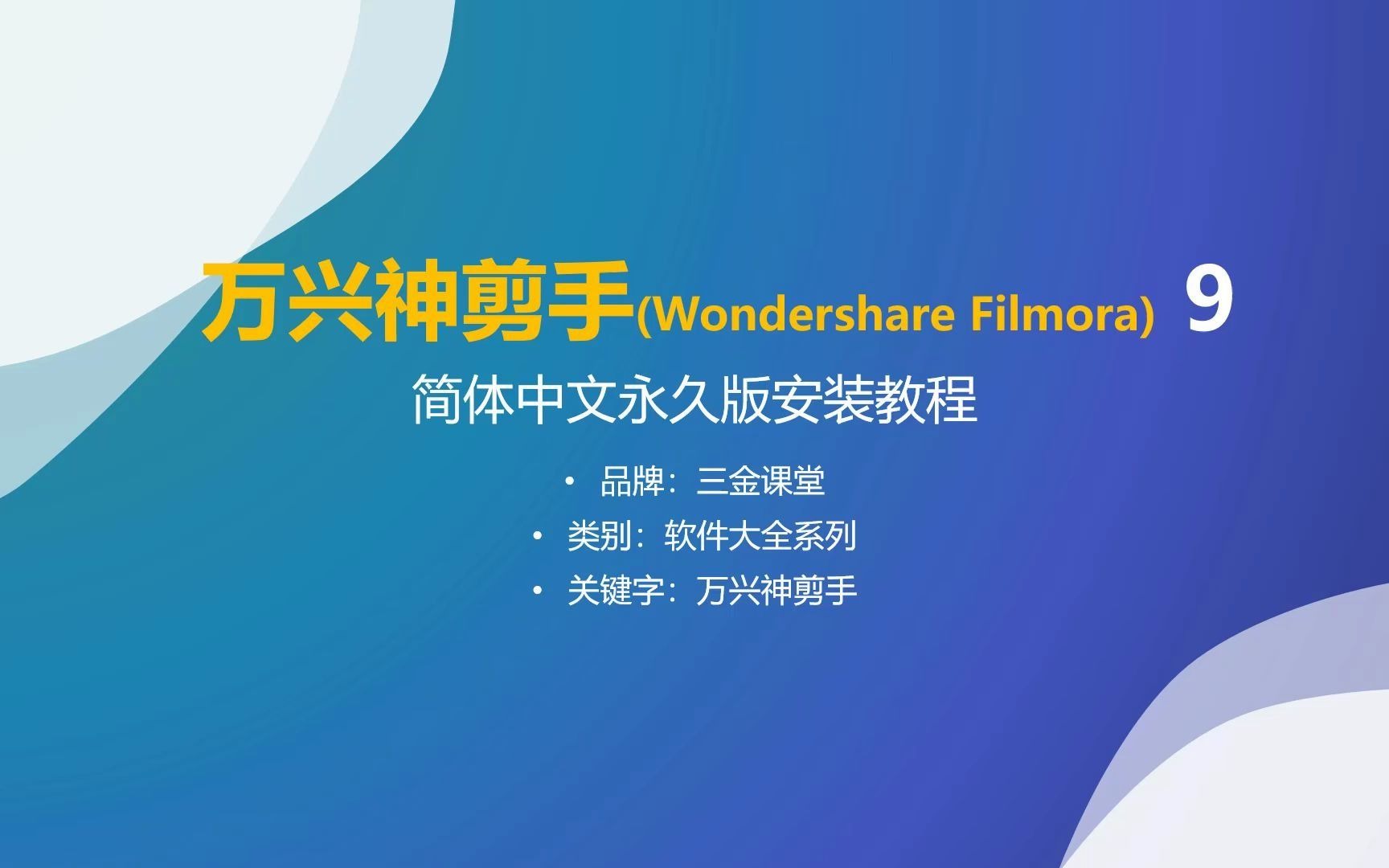 万兴神剪手(Wondershare Filmora)简体中文永久版安装教程哔哩哔哩bilibili