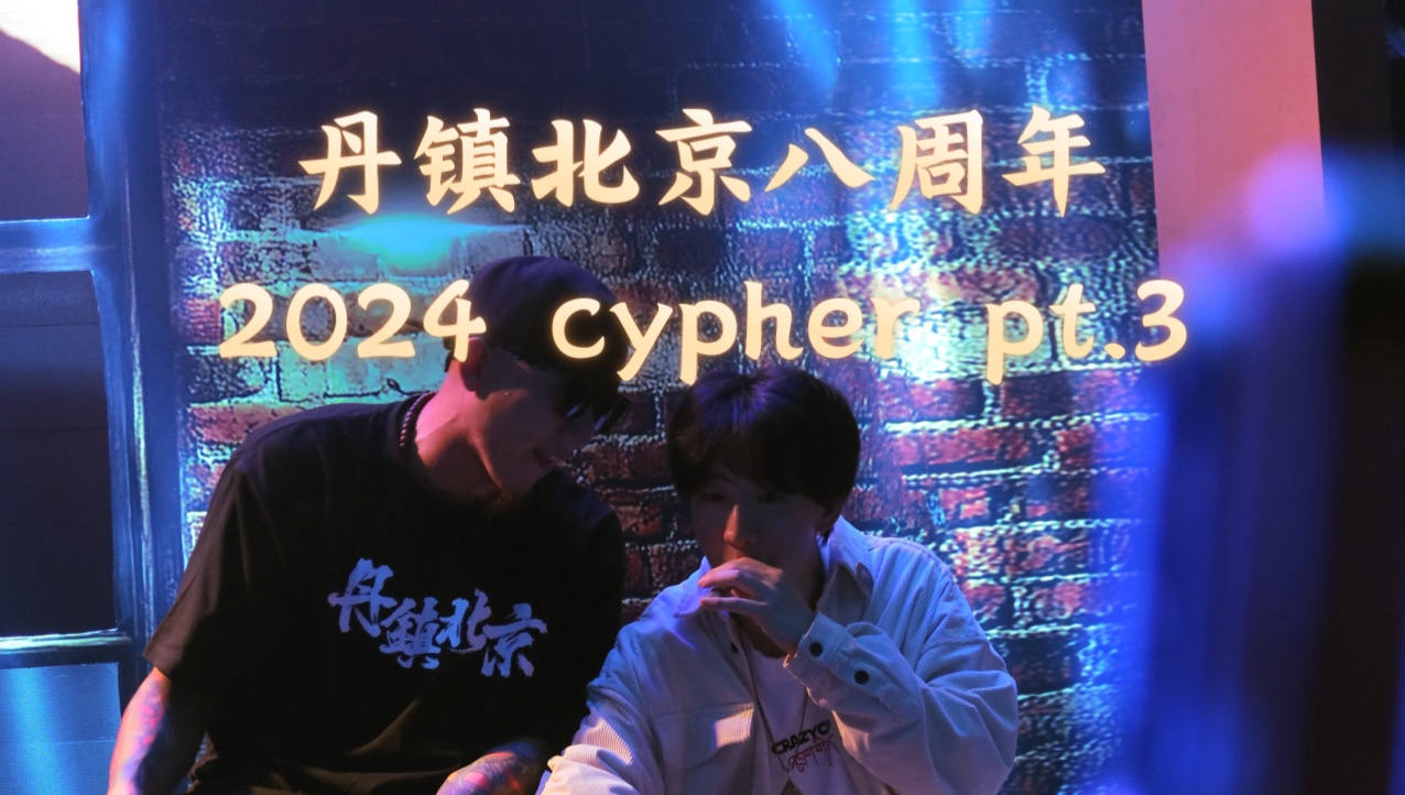 丹镇北京八周年 | 《丹镇北京 2024 cypher pt.3》哔哩哔哩bilibili