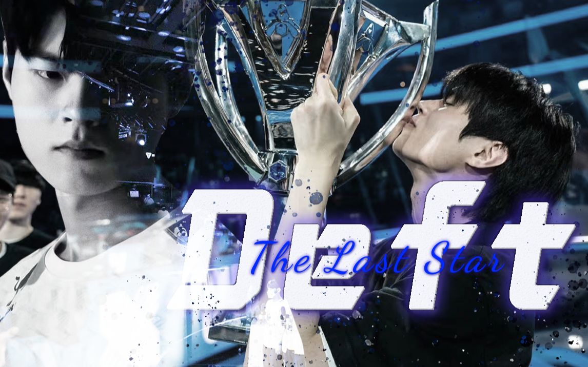 【联盟十年人物志】deft——十年逐星,终登王座