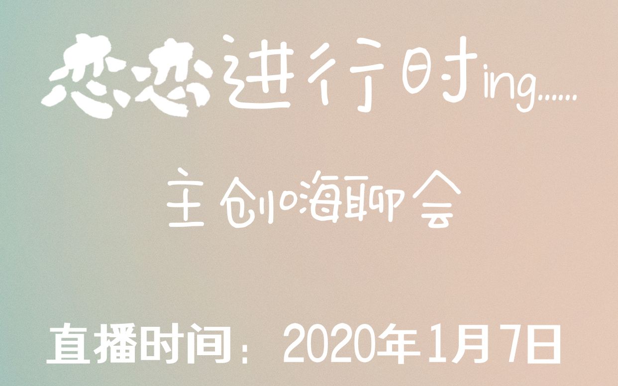 【徐凯鑫】恋恋进行时|iQIYI直播录屏20200107哔哩哔哩bilibili