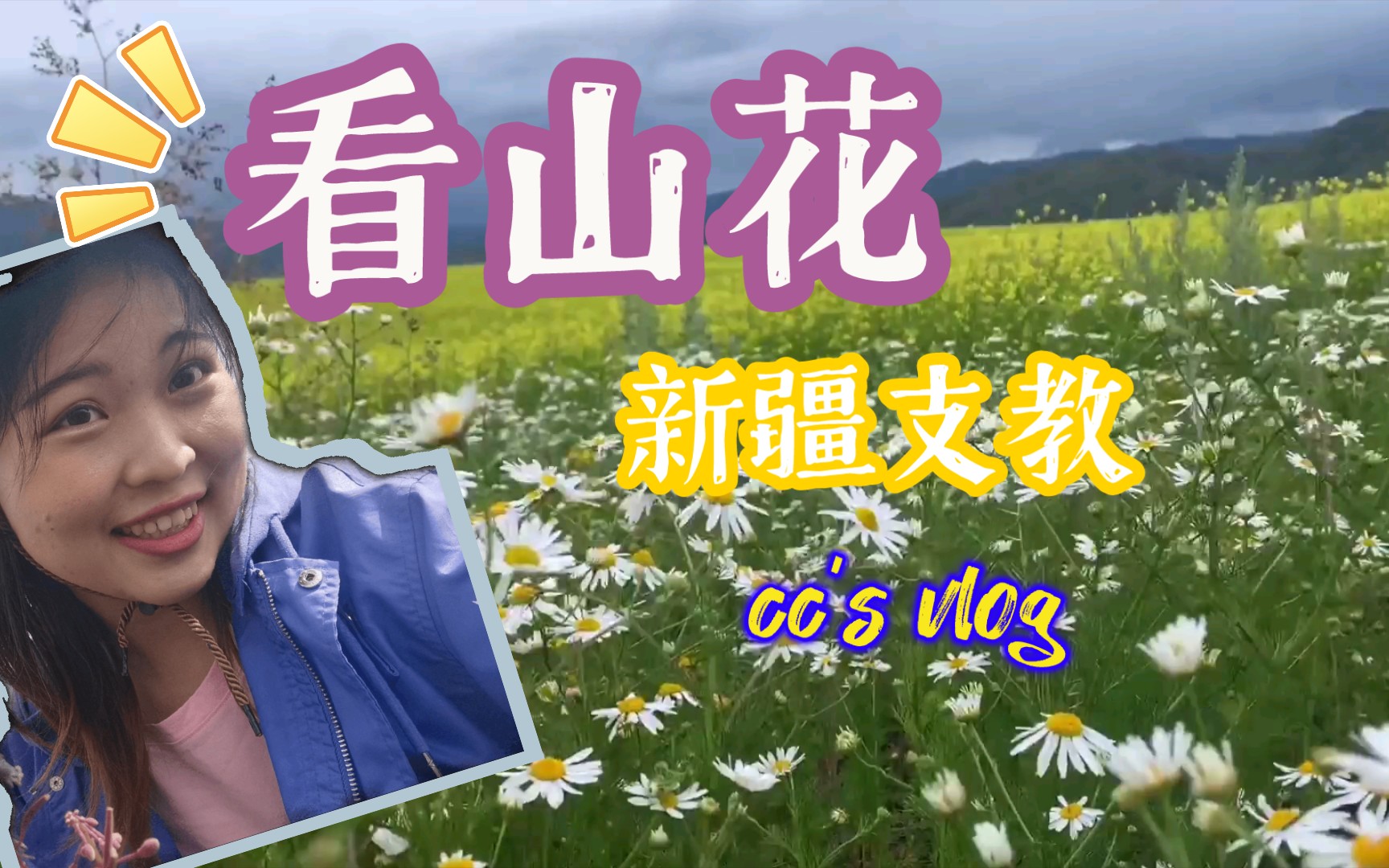 新疆上山看花vlog|油菜花|小雏菊|西部计划|新疆塔城哔哩哔哩bilibili