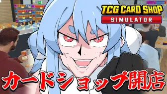 Tải video: 無職ぺこーら、カードショップを開く！！！ぺこ！【TCG Card Shop Simulator】【ホロライブ/兎田ぺこら】