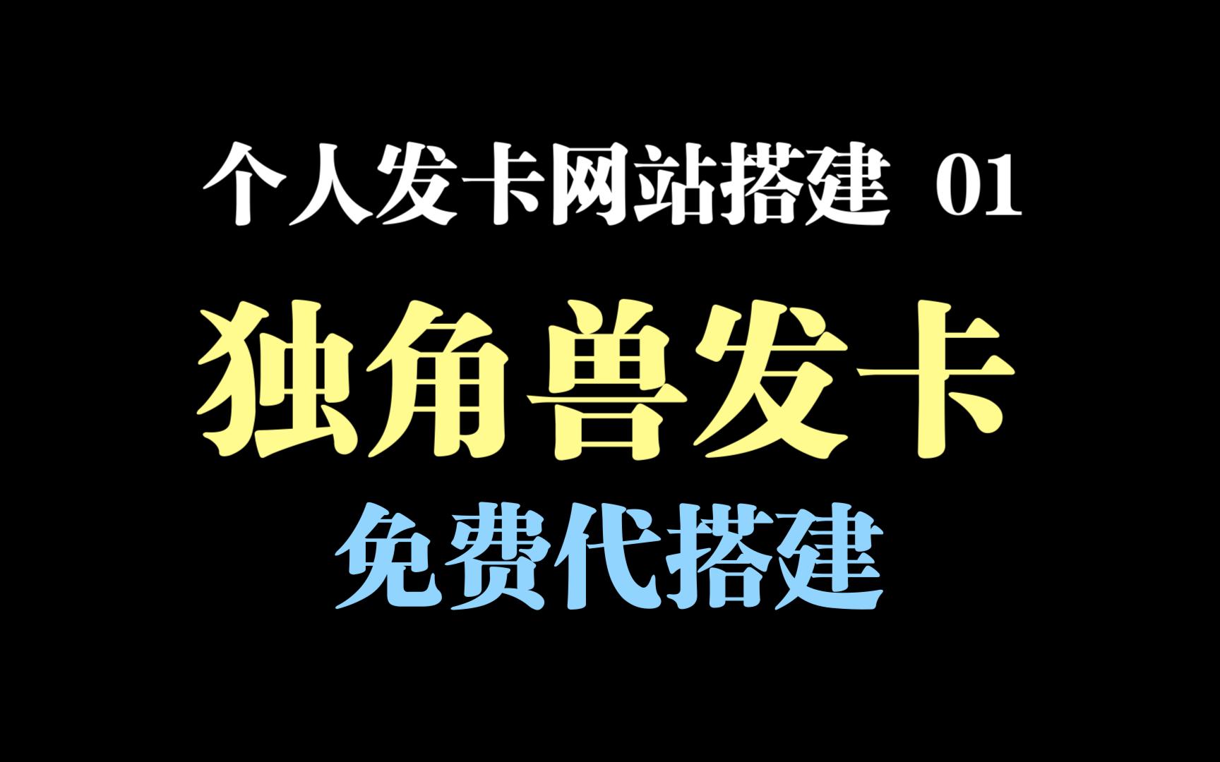 2024最新独角兽发卡网个人发卡网解决个人使用网站销售软件激活码的难题【附源码】哔哩哔哩bilibili