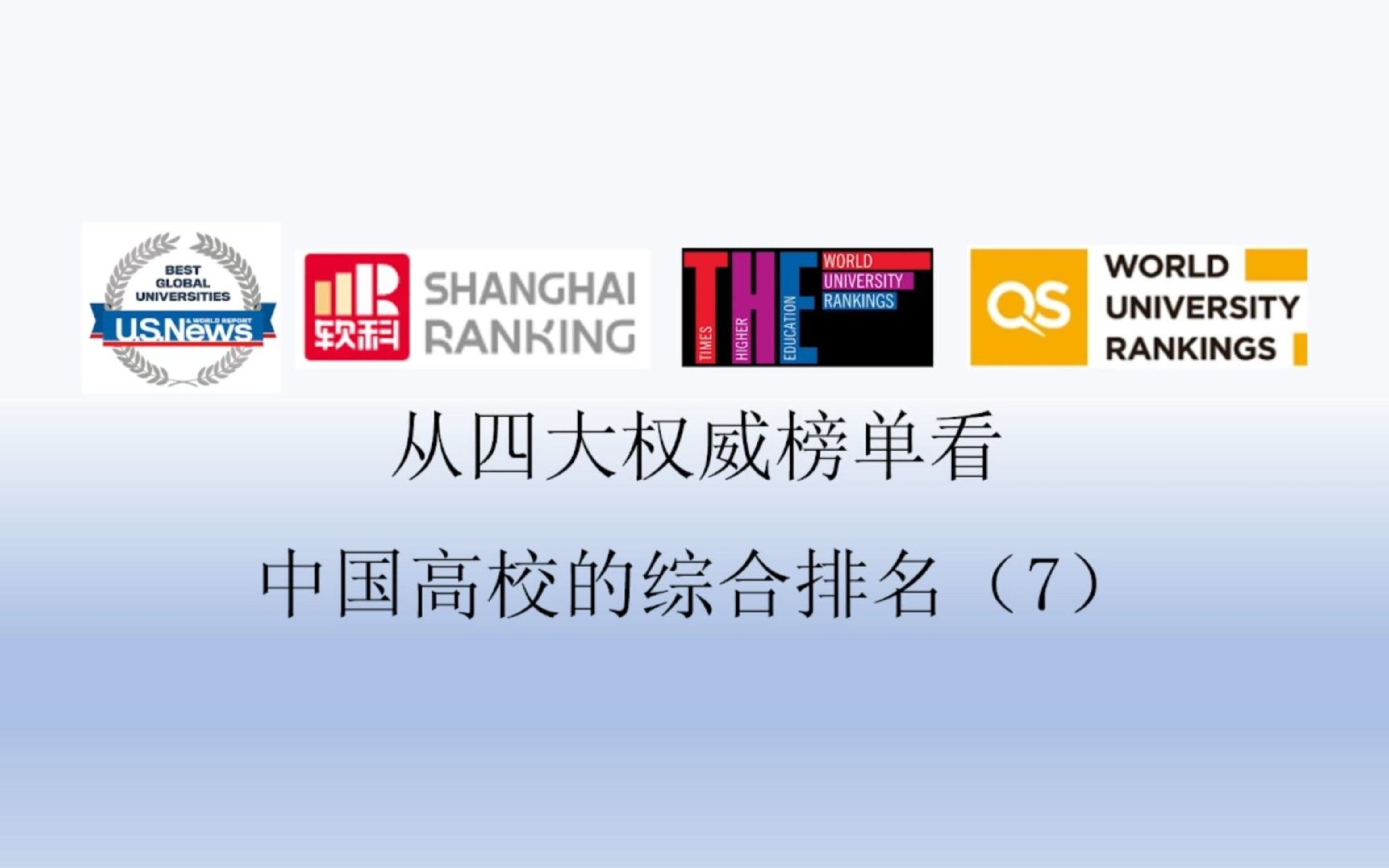 从四大权威榜单看中国高校的综合排名(7)哔哩哔哩bilibili