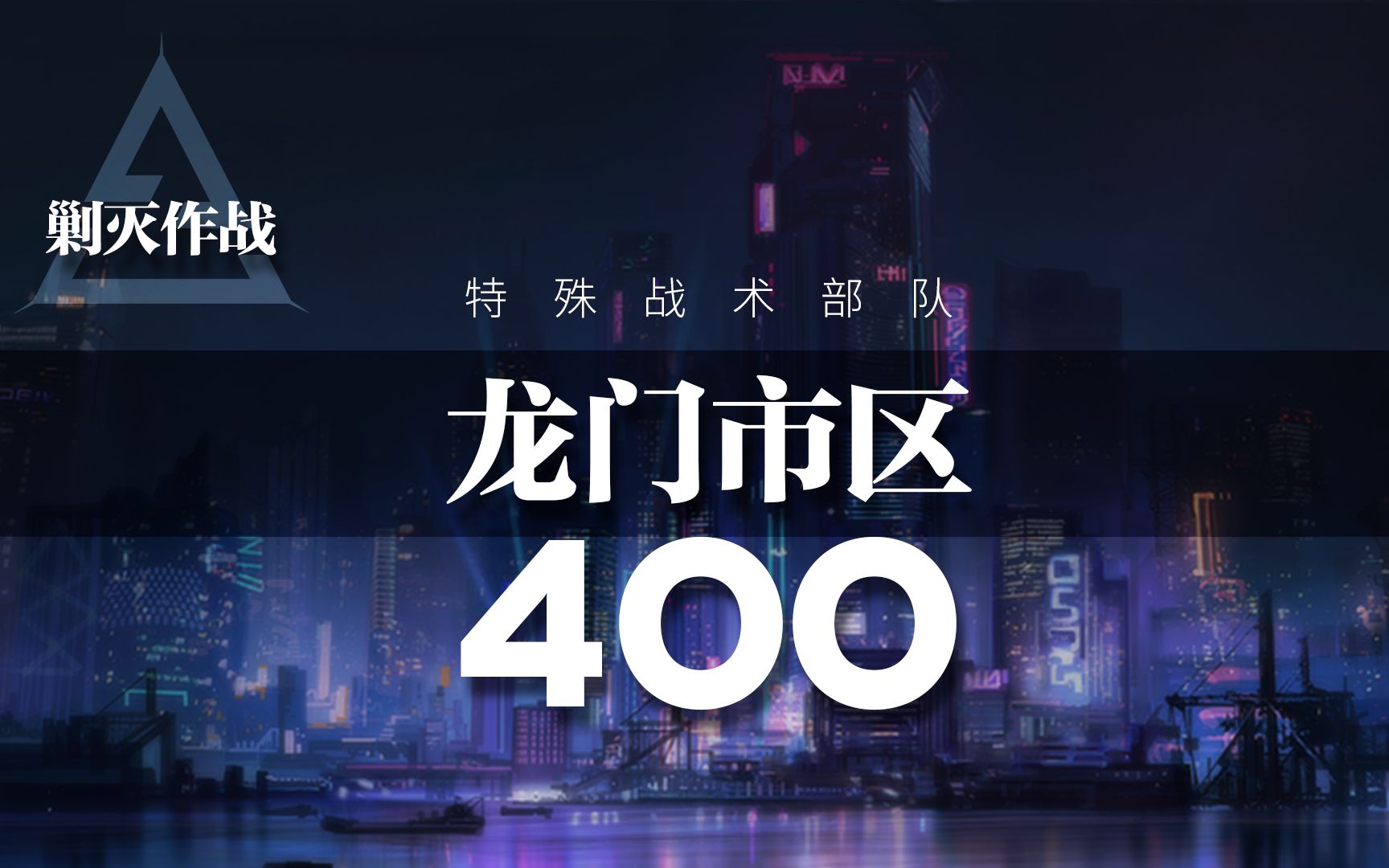 明日方舟——特殊战术部队龙门市区400剿灭(更新无医疗开荒自律版)