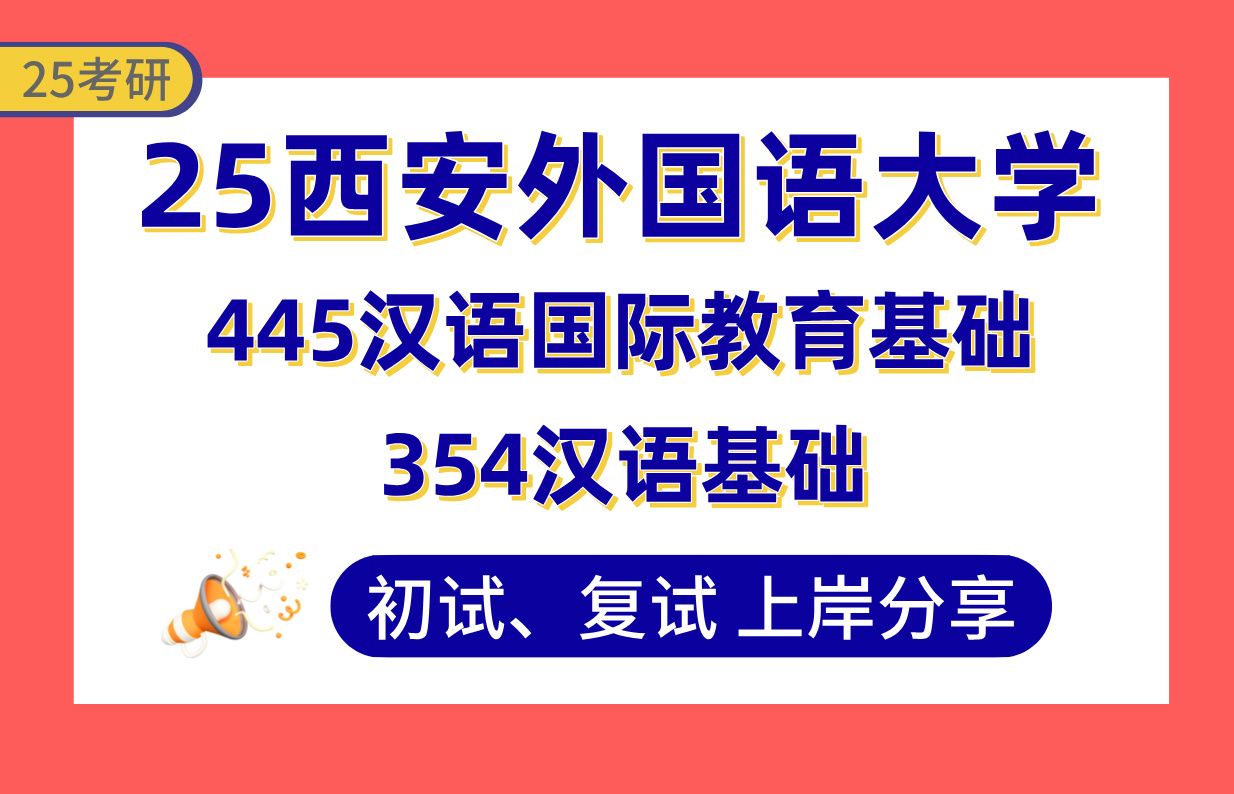 [图]【25西外汉硕考研】380+国际中文教育上岸学姐初复试经验分享-专业课354汉语基础/445汉语国际教育基础真题讲解#西安外国语大学汉语国际教育考研