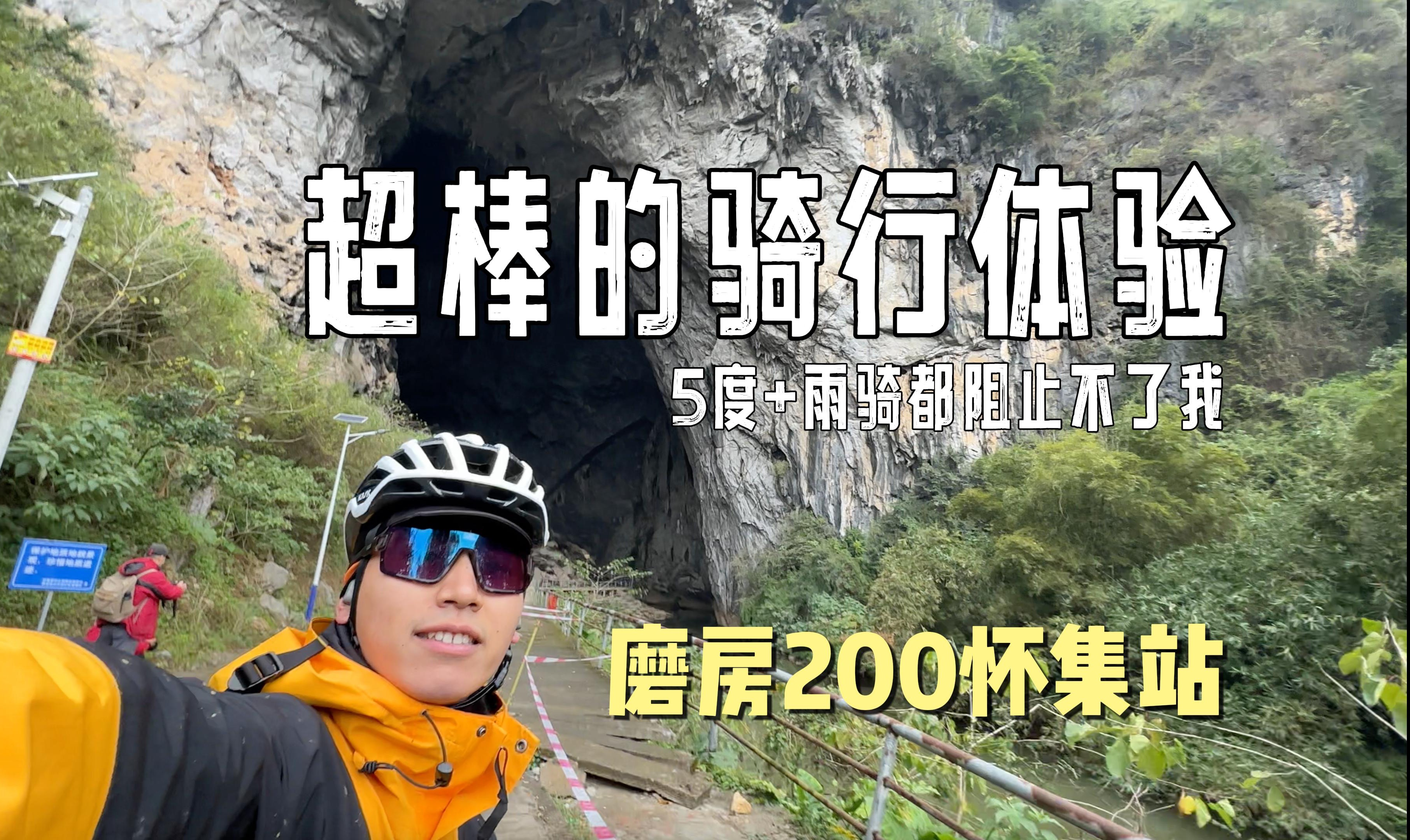 骑行vlog|虽然身体是冷的,心是热的|磨房200km怀集站全纪录|4K哔哩哔哩bilibili