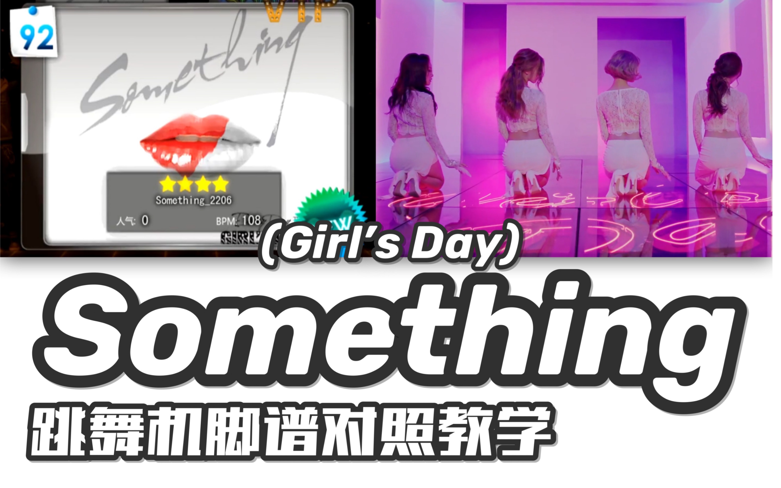 [图]【Girl's Day-Something】e舞成名教学对照 / 花式表演 / 旧谱重制