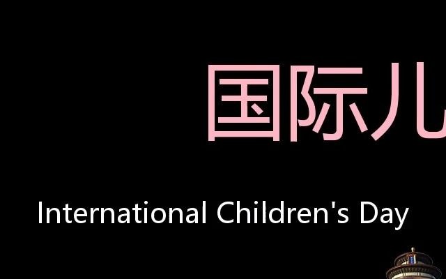 [图]国际儿童节 Chinese Pronunciation International Children's Day