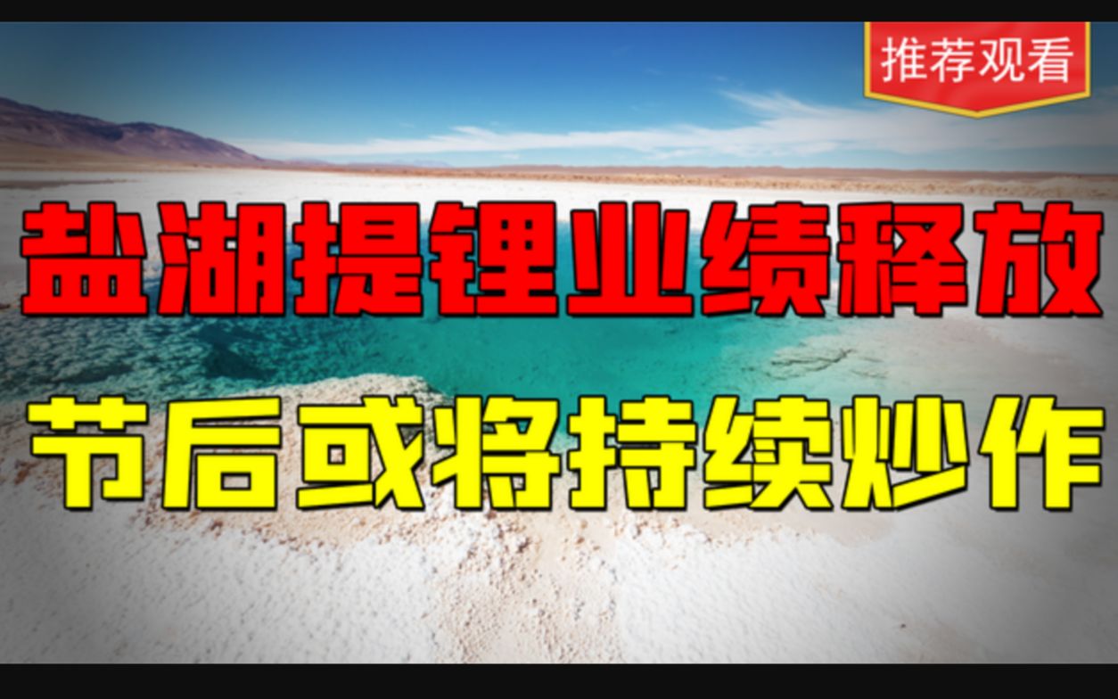 碳酸锂价格持续升高,盐湖提锂行业全年受益,上市公司最全总结哔哩哔哩bilibili