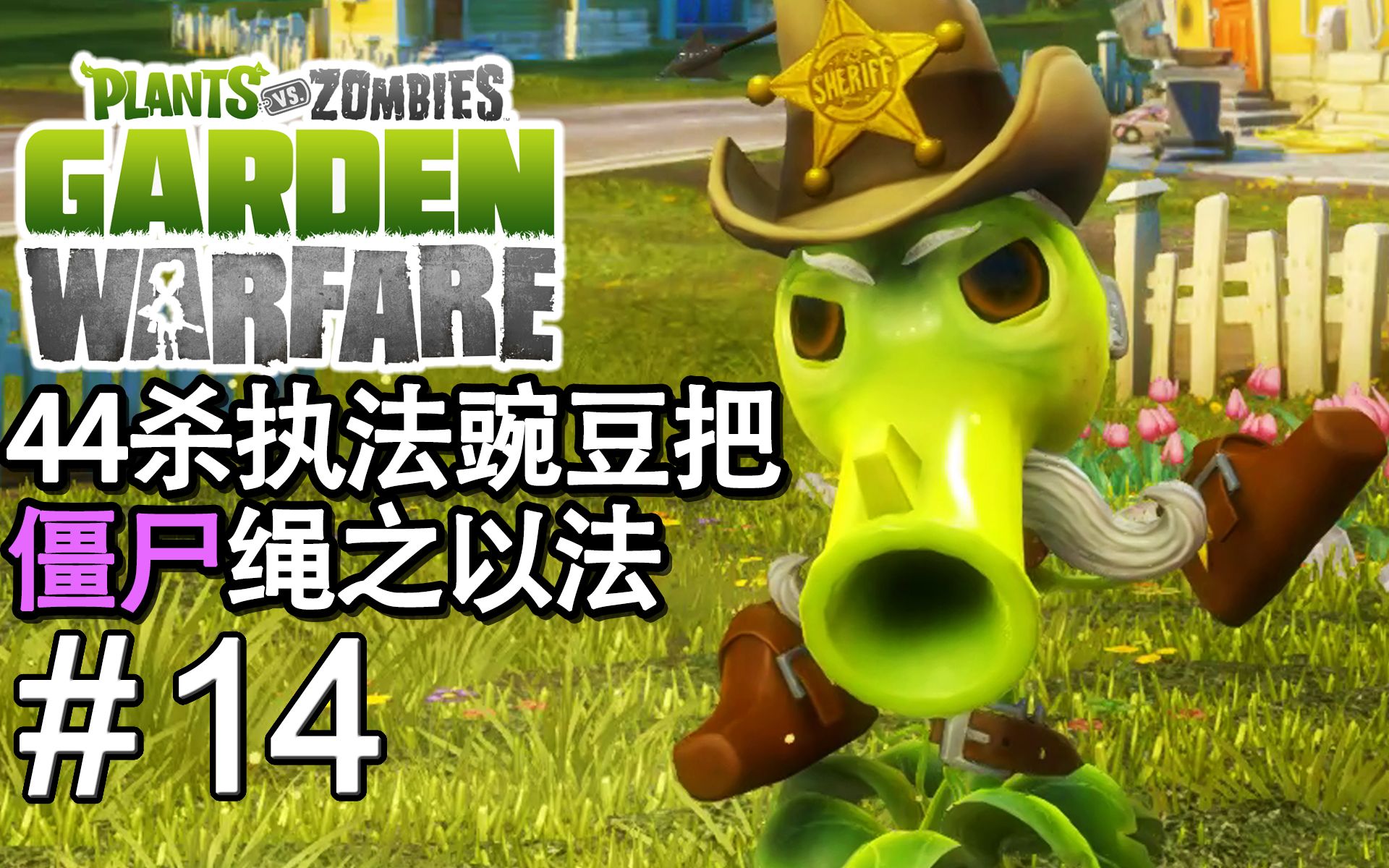 [图]【PVZ花园战争1】EP. 14 执法豌豆把僵尸绳之以法