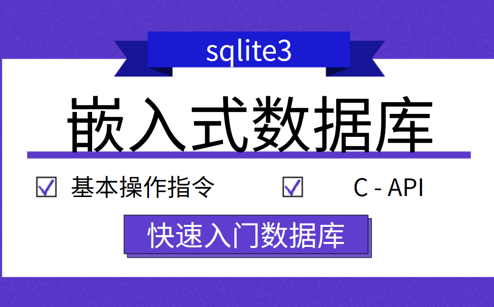 嵌入式数据库-sqlite3