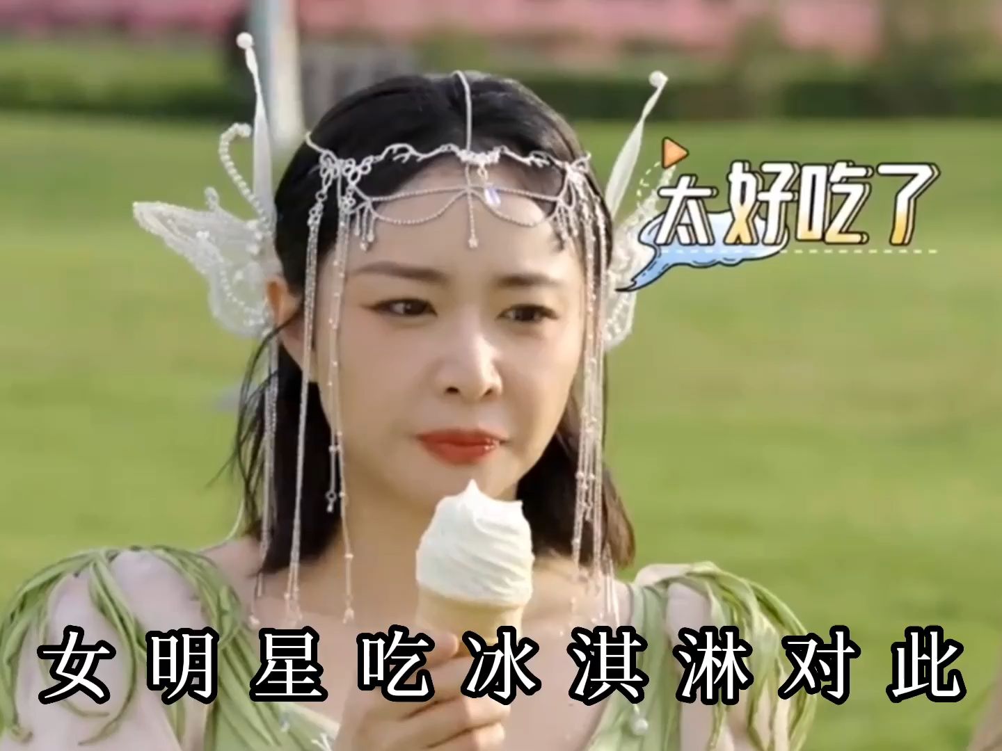 女明星吃冰淇淋对比:高叶狂舔冰淇淋,秦岚小勺挖着吃冰淇淋