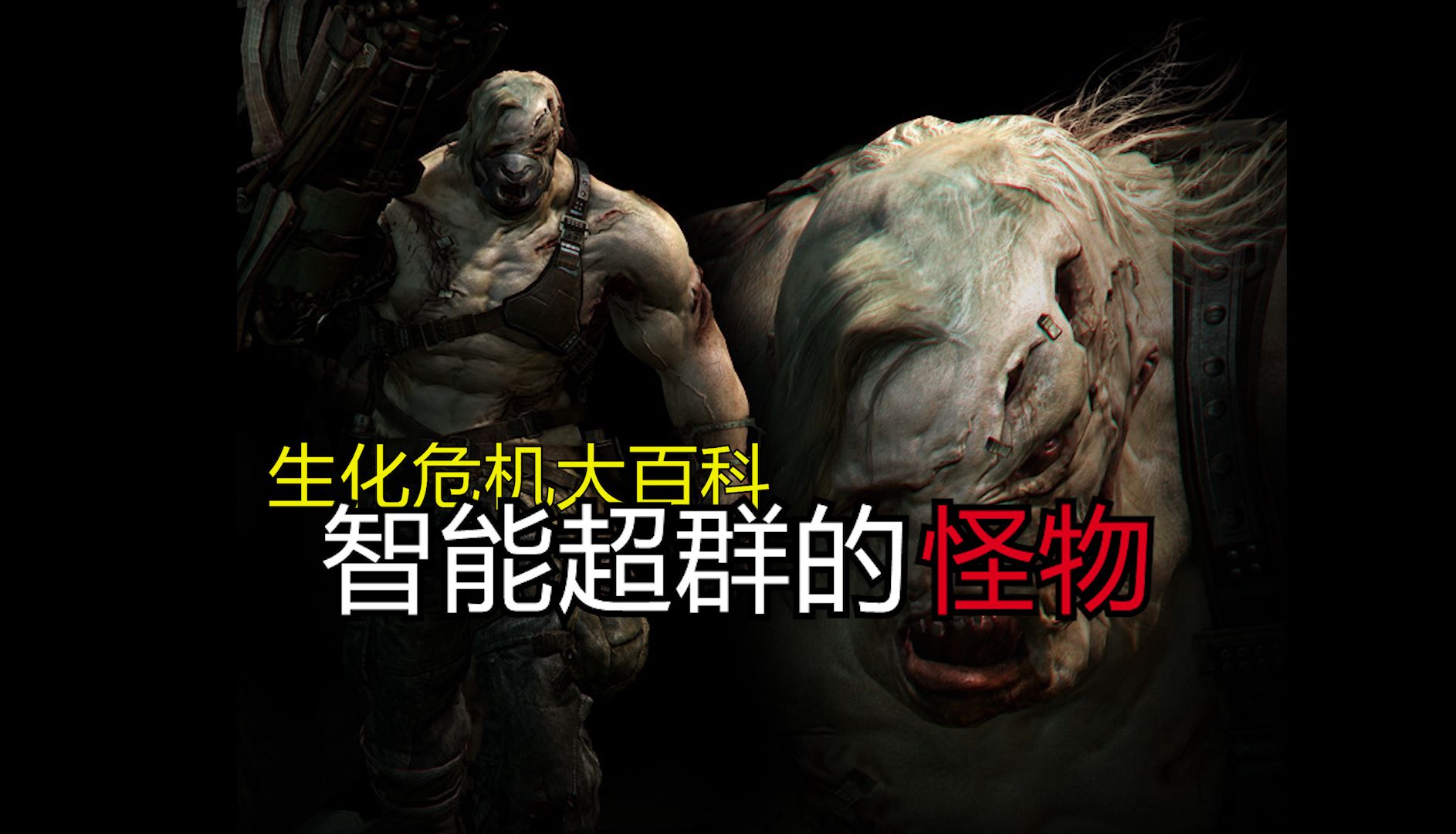 【生化危机大百科】生六实验变异体