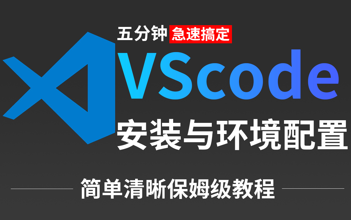 [图]【C语言编译器】VSCode下载安装配置+环境搭建教程，附安装包，VSCode安装使用教程，VSCode配置C/C++环境