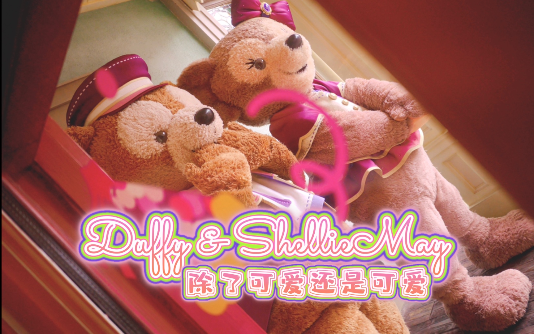 活动  【上海迪士尼】除了可爱还是可爱duffy & shelliemay