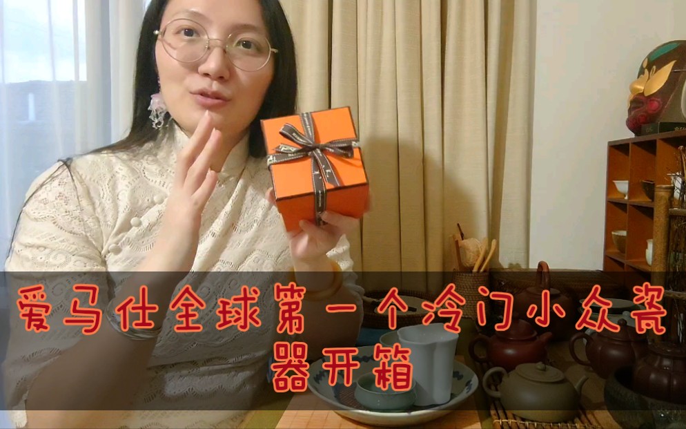 Hermes unboxing 爱马仕开箱,全球第一个冷门小众瓷器开箱,专业茶人测评爱马仕家盖碗到底好不好用!!!哔哩哔哩bilibili