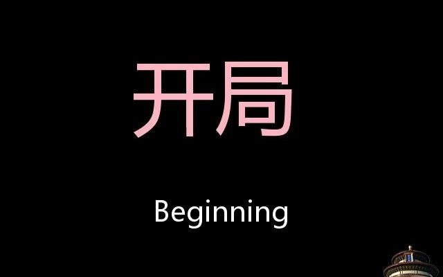 [图]开局 Chinese Pronunciation beginning