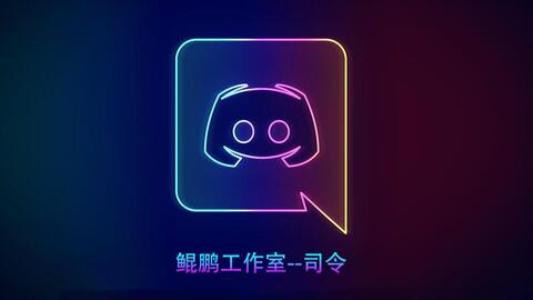 Discord 机器人 自动发言 智能聊天 哔哩哔哩