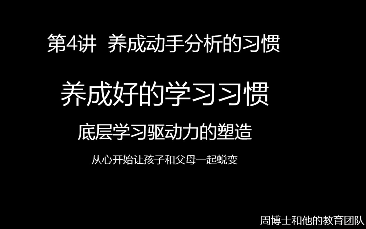 [图]面对成绩差、不爱学习、沉迷手机游戏，不听话的孩子，我如何培养孩子好的学习习惯——第4集，养成动笔分析的习惯