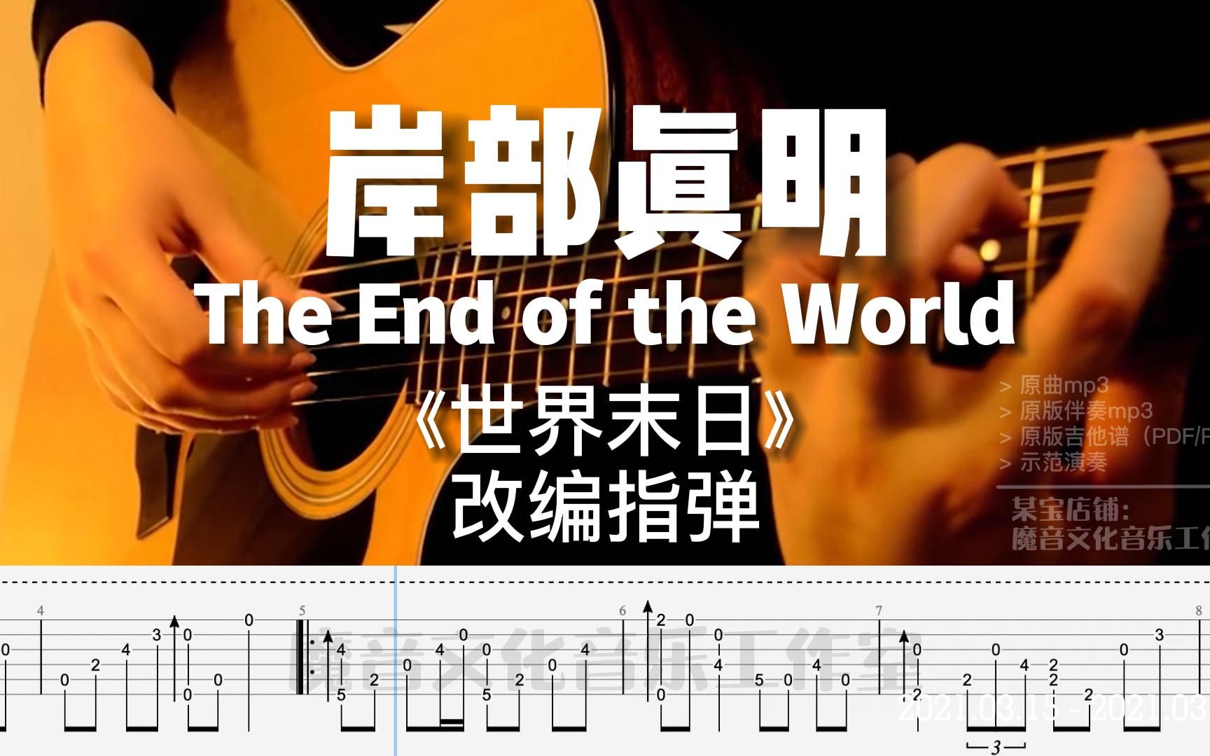 [图]指弹动态谱｜岸部真明 The End of the World 改编指弹曲 Cover