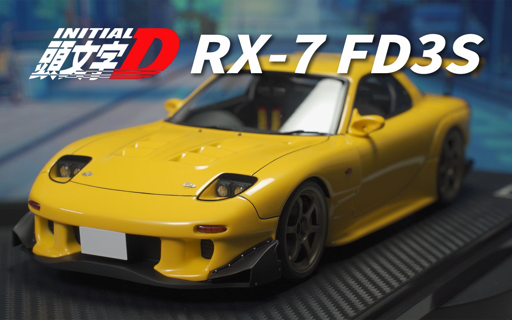 [图]最帅RX-7 高桥启介都改装了什么？头文字D RX-7 FD3S IG树脂汽车模型 IG2868