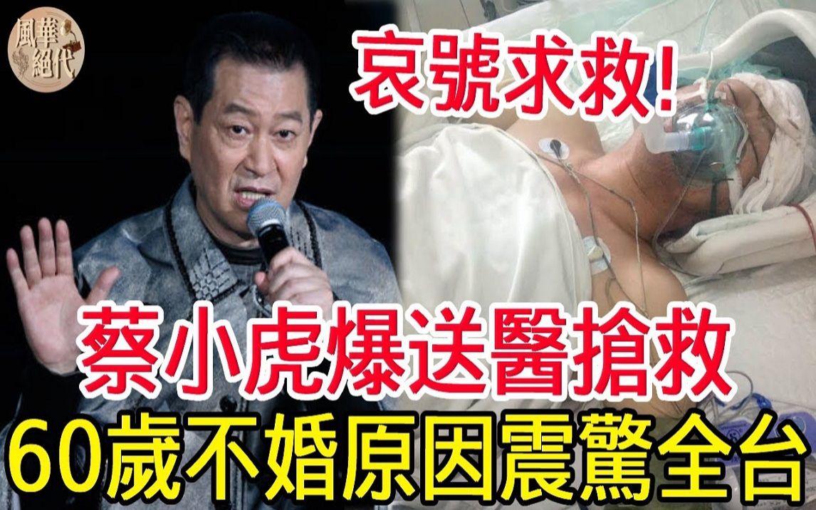 [图]蔡小虎爆紧急送医！龙千玉一句话泄露两人关系，60岁不婚原因震惊全台