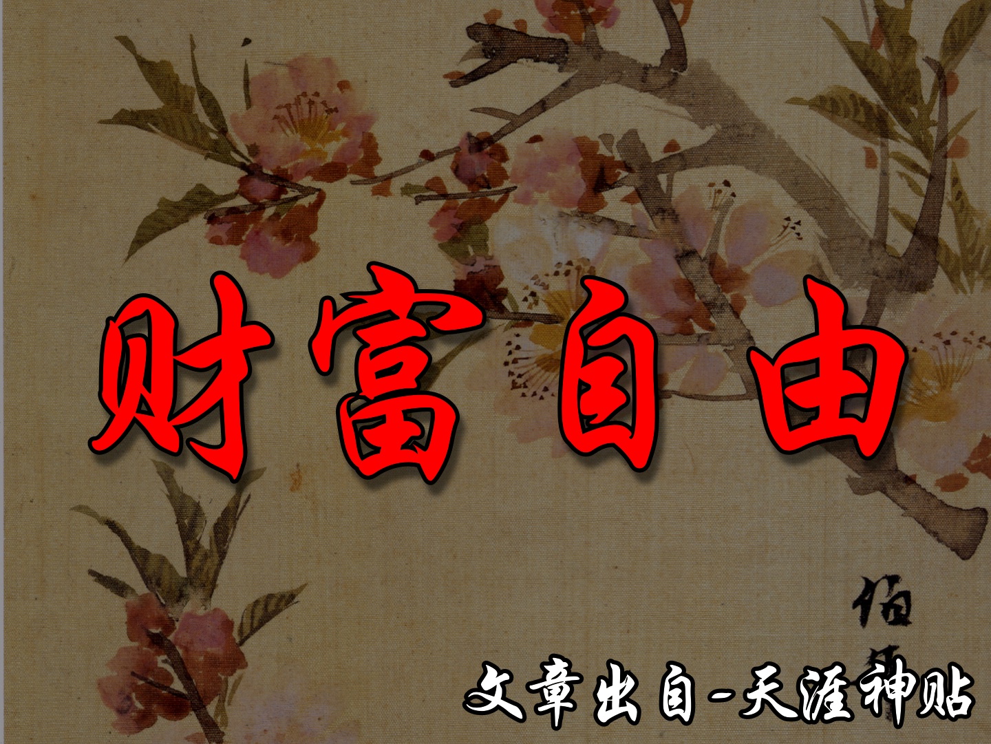 财富自由之路.