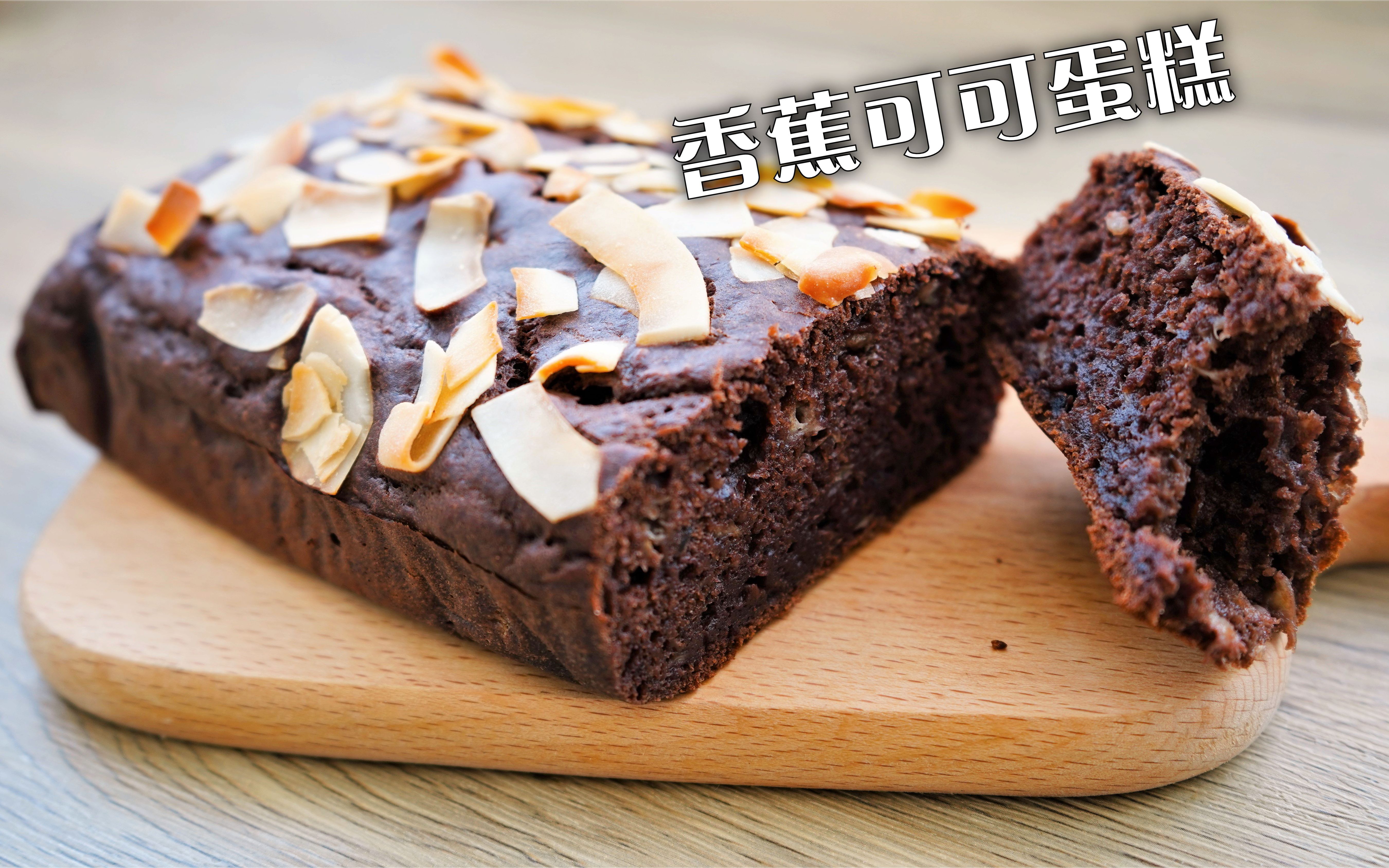 手笨的可以学做这款,免打发,超简单的【香蕉可可蛋糕】