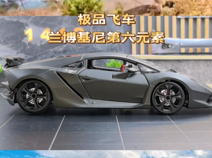 极品飞车兰博基尼第六元素车模比例1:24