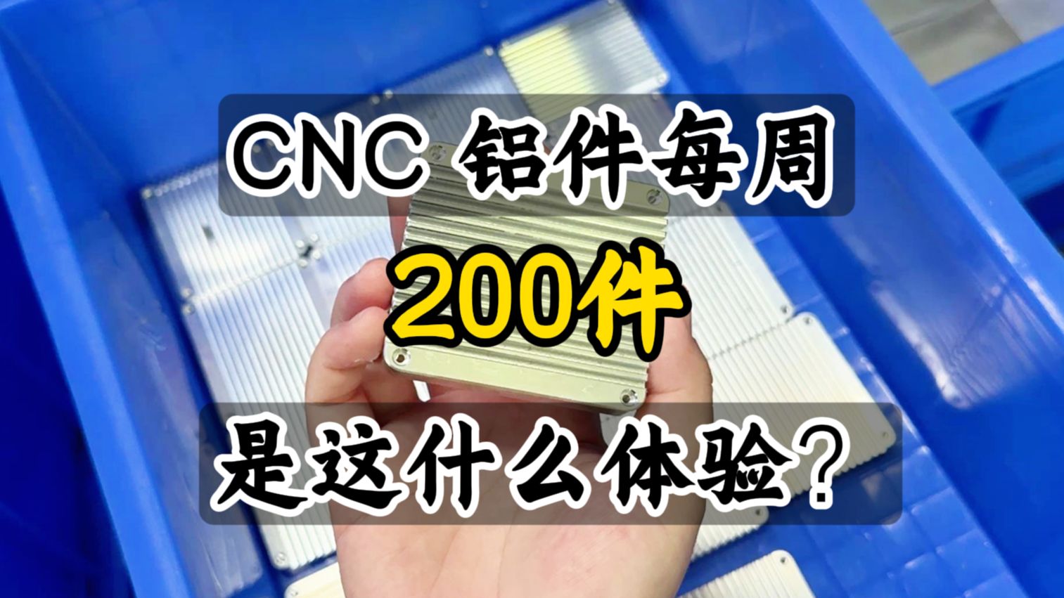 铝合金零件打样每周200件将会是种什么样的体验呢?哔哩哔哩bilibili