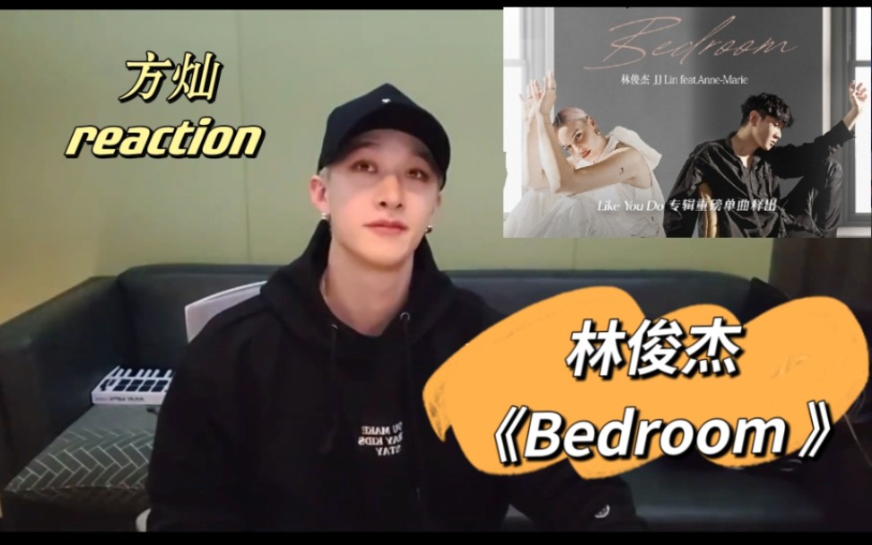 [图]【Stray Kids方灿】reaction林俊杰×Anne Marie《Bedroom》中间还人工消音哈哈