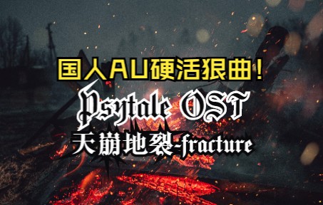 [图]【psytale OST】一曲工业核天崩地裂，满满的压迫感！