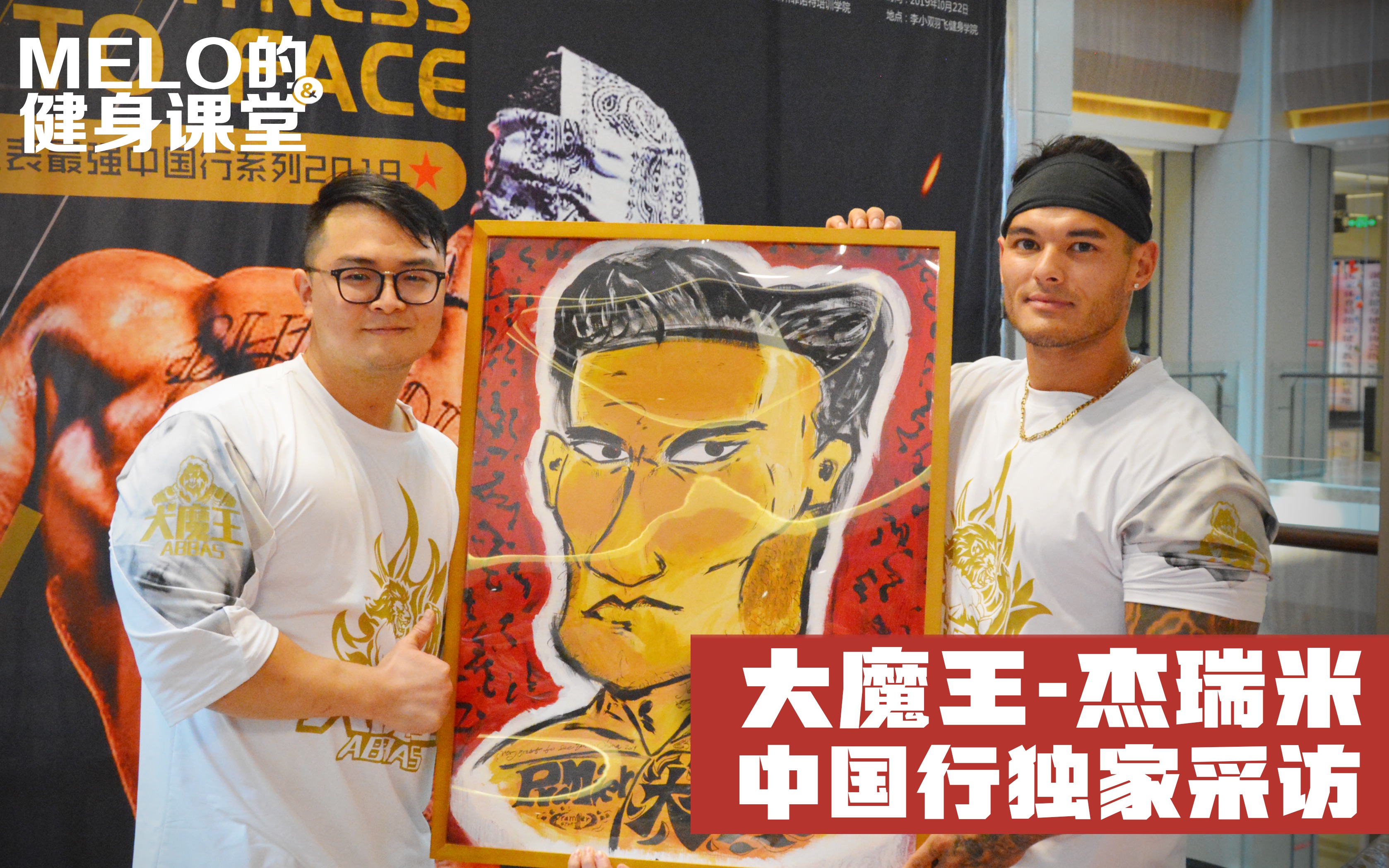 人类健体精华杰瑞米中国行独家采访:奥赛四冠王的壮志雄心!