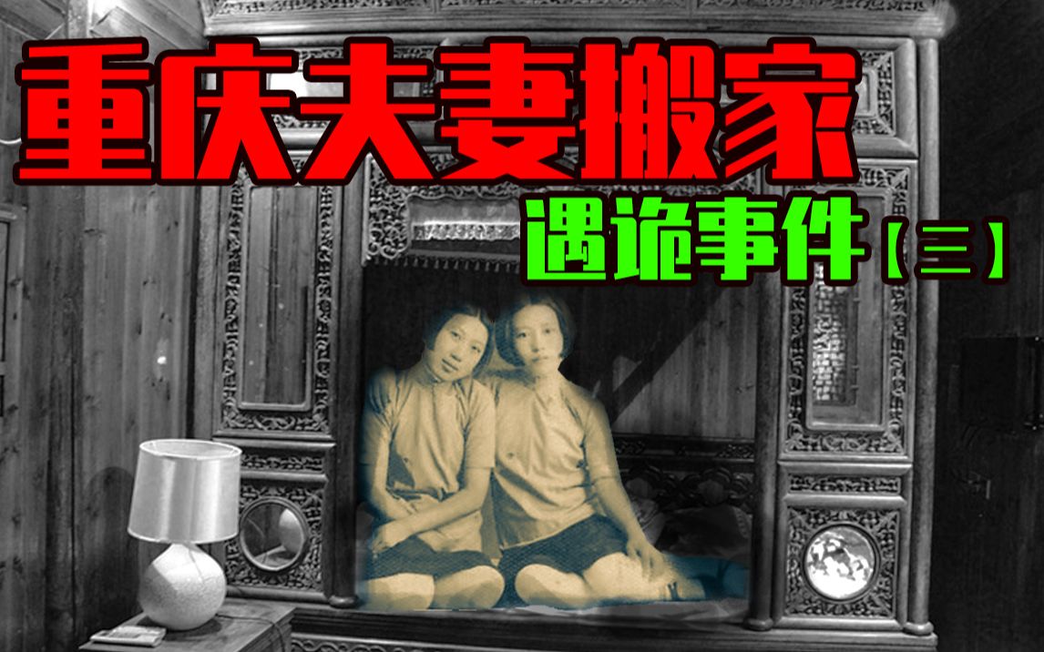 [图]【邓肯】重庆夫妻搬家灵异事件（三）