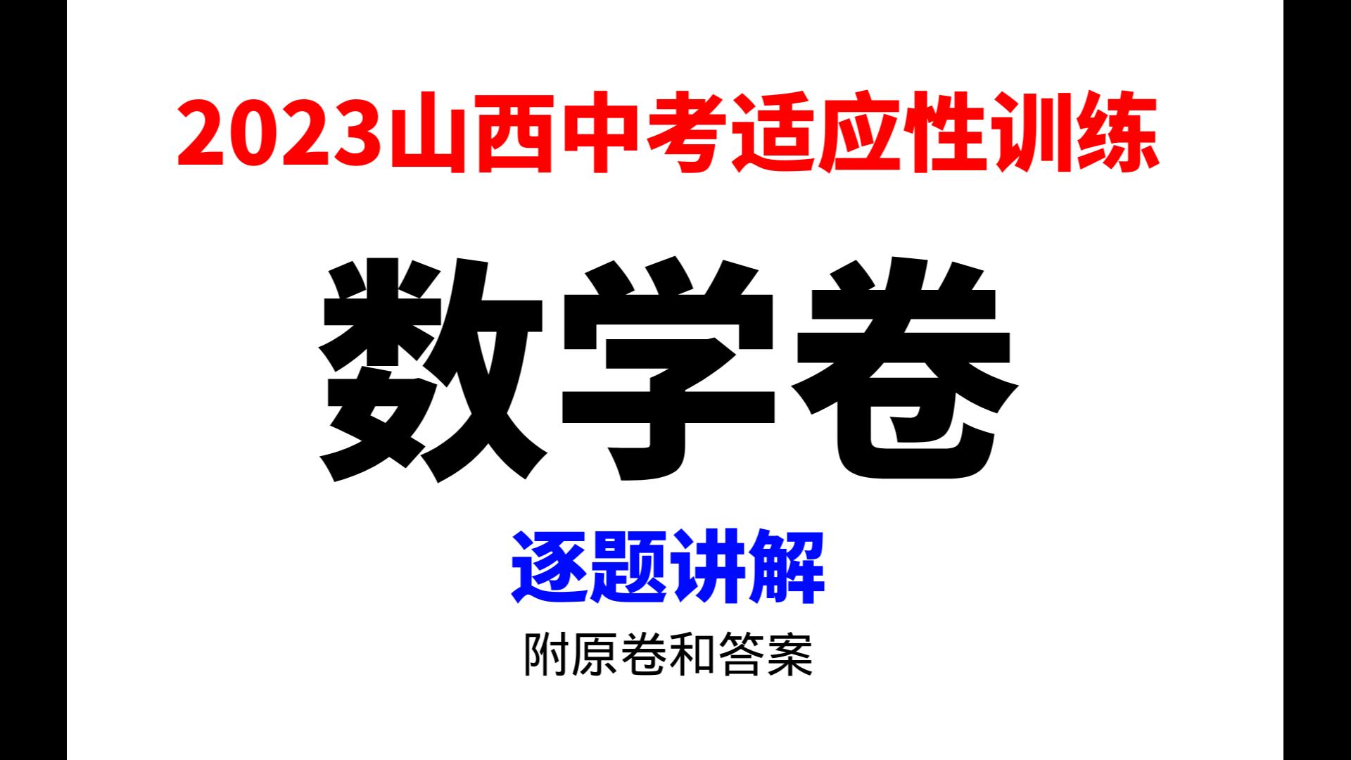 [图]2023山西中考适应性训练考试数学卷--保姆式逐题讲解